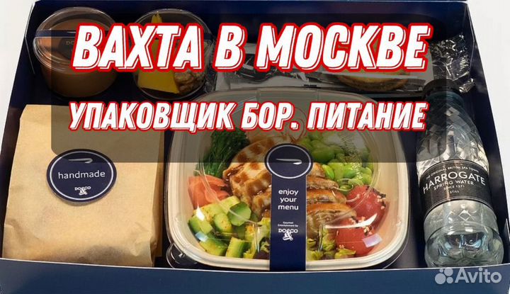 Упаковщики Бортового питания Вахта в Москве без сб