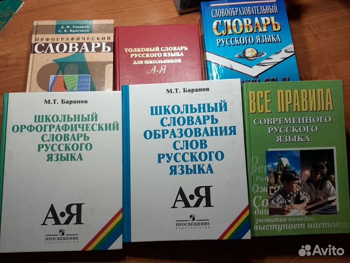 Словари, школьные справочники