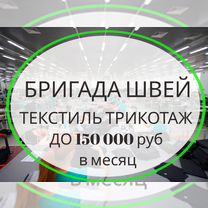 Бригада швей на текстиль и трикотаж