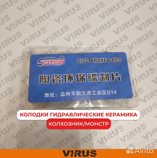 Колодки гидравлические керамика колхозник\монстр