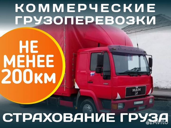 Коммерческие грузоперевозки от 200км