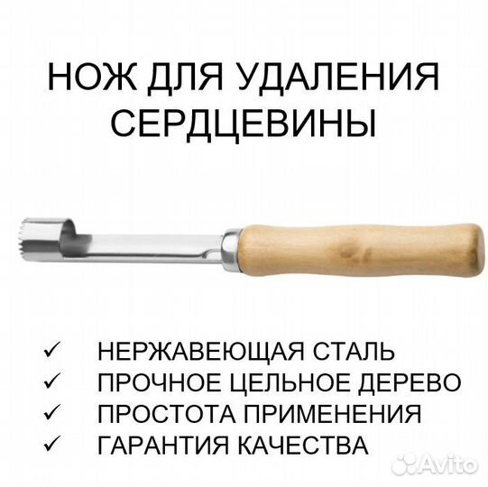 Нож для удаления сердцевины яблок