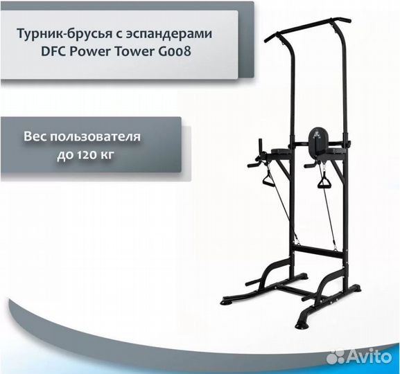 Турник-брусья DFC Power Tower G008 77.112.42