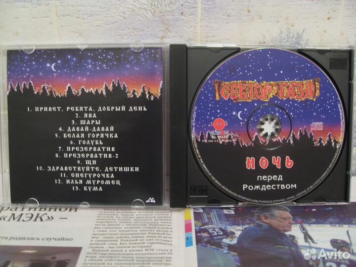 Сектор газа-Ночь перед Рождеством CD диск 1991 год