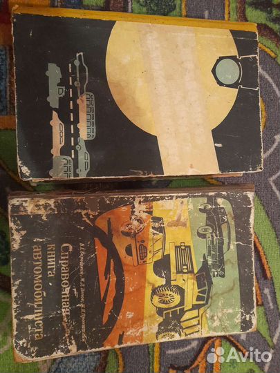 Справочная книга автомобилиста издание 2,3
