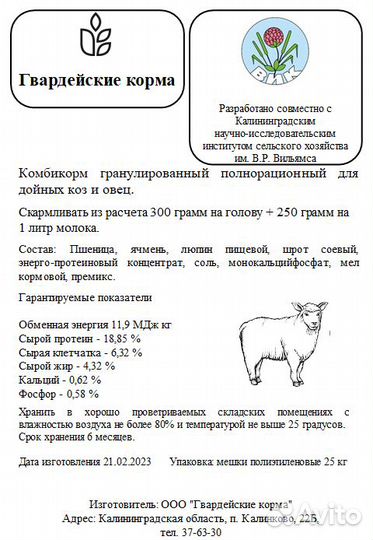Комбикорм полнорационный для дойных коз и овец