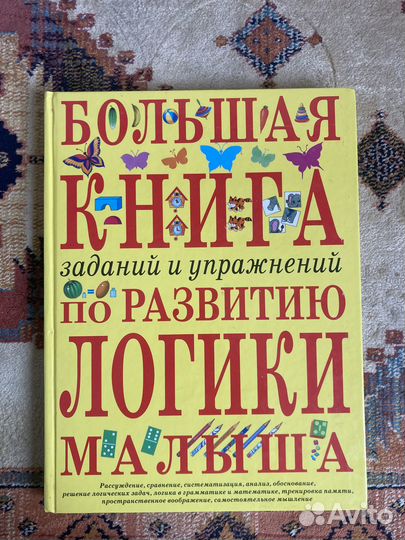 Книга по развитию логики малыша 1/3