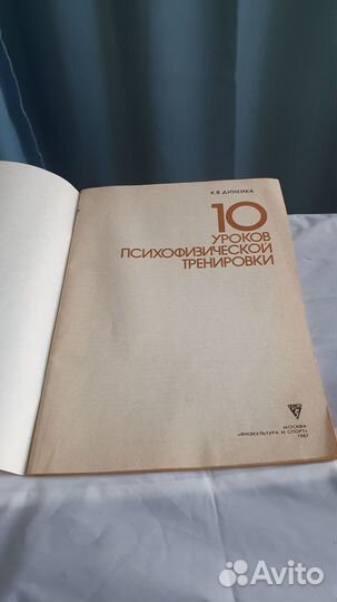 Издание СССР (1987г) по психологии (К.В. Динейка)