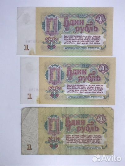 Боны 1 рубль СССР 1961