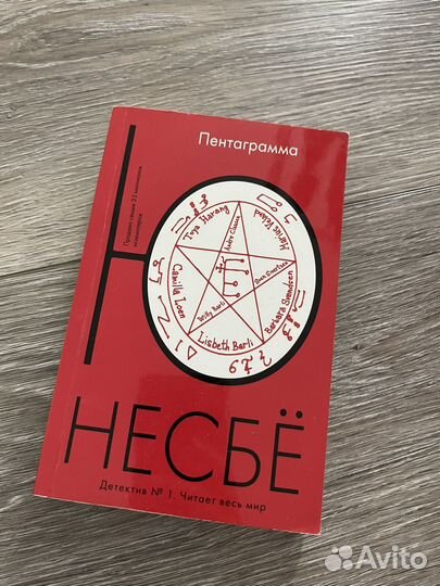 Книги Ю Несбё