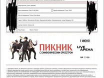 Билет на концерт группы Пикник
