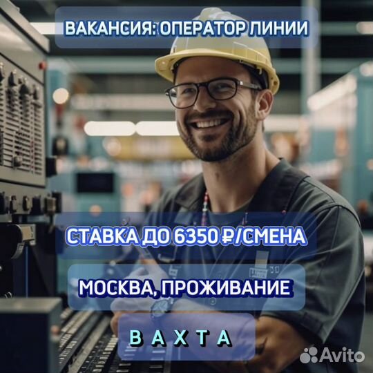 Вахта в Москве. Оператор линии