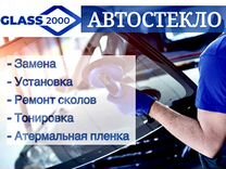 Автостекло Glass2000 (Замена, ремонт, тонировка)