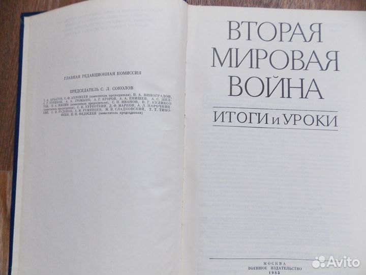 Книга Вторая мировая война: итоги и уроки 1985 год