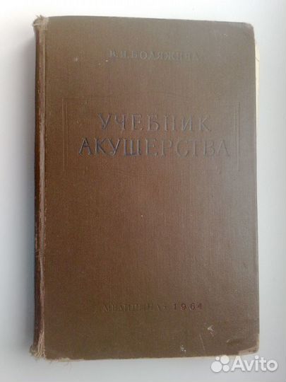 Учебник акушерства 1964г. Бодяжина В.И