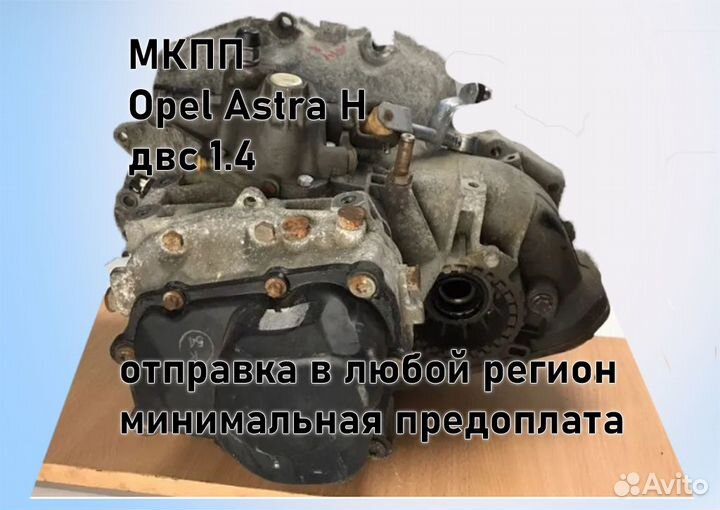 МКПП Opel Astra H 1.4