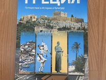 Книга Греция. История и культура