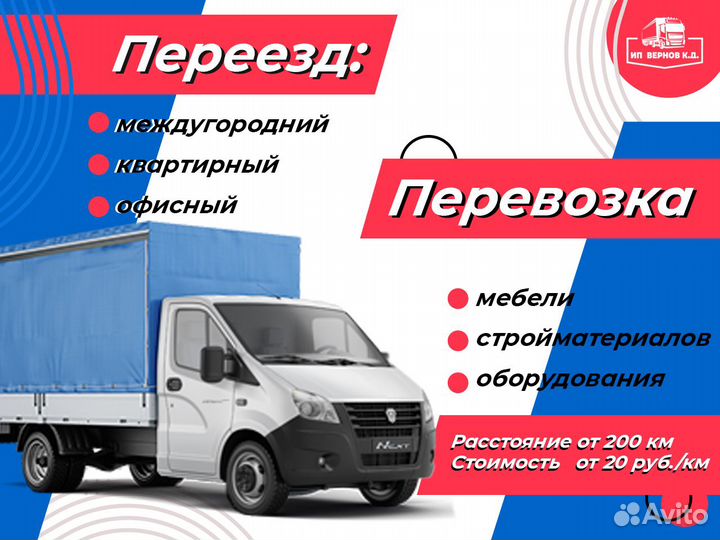 Грузоперевозки межгород / Фура / 1,5,10,20 тонн