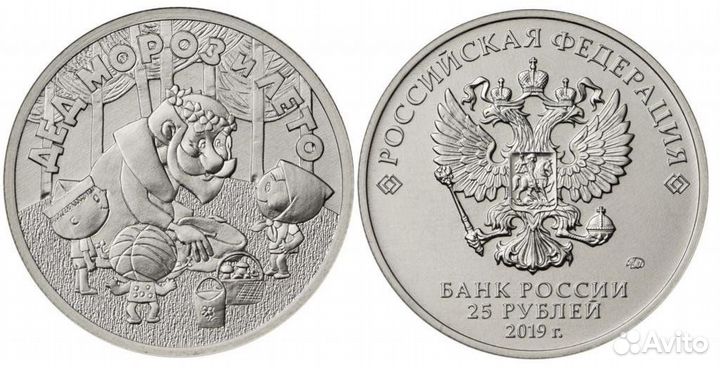 Дед мороз и лето монеты 25 рублей Мультипликация