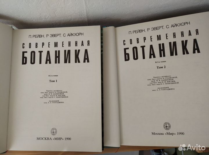 Современная ботаника, 2х томник, 1990г
