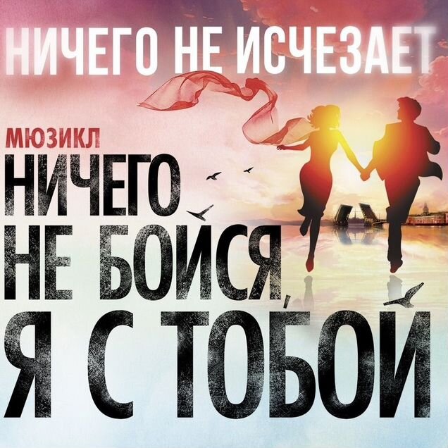 Билеты Ничего не бойся я с тобой