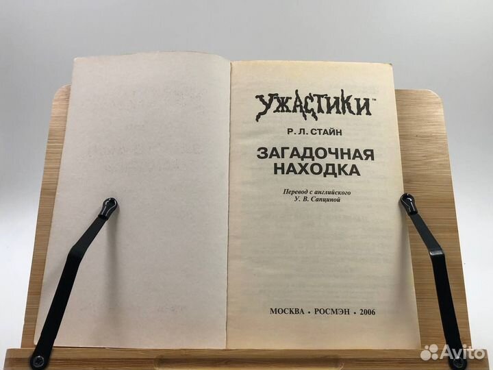 Стайн Р. Л. Загадочная находка. Ужастики