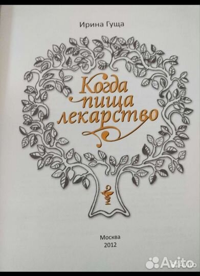 Книга Когда пища лекарство