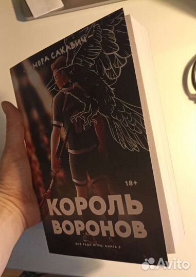 Книга Король воронов Нора Сакавич