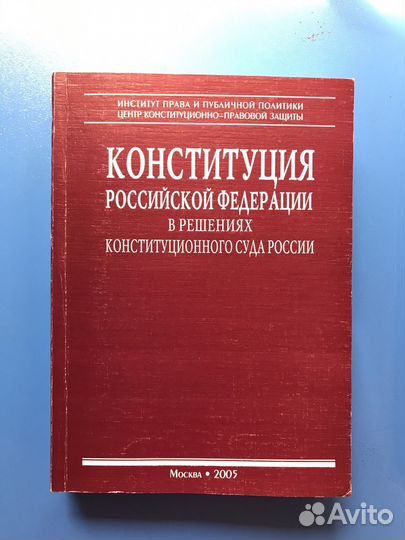 Конституция РФ в решениях кс РФ