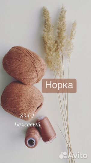 Пряжа Mink Wool Норка, пух норки