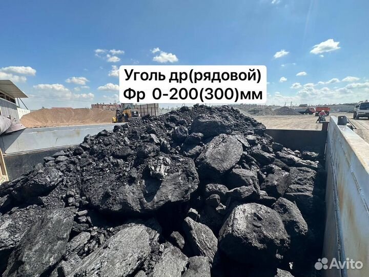 Уголь всех фракций