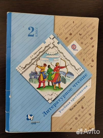 Литературное чтение 2 класс Л.А Ефросинина