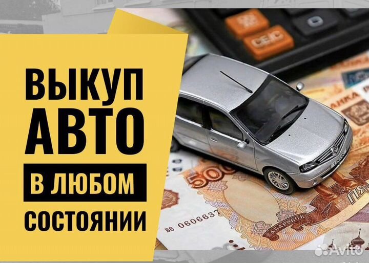 Выкуп Авто