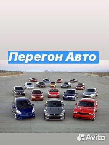 Перегон автомобиля