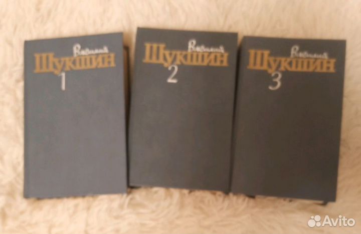 В. М. Шукшин. Три тома