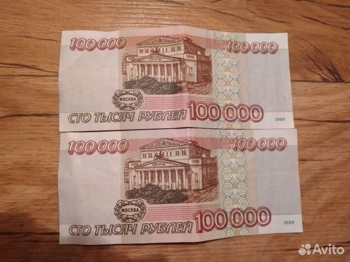 Банкноты 100000р 1995г