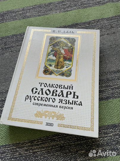 Толковый словарь Даля