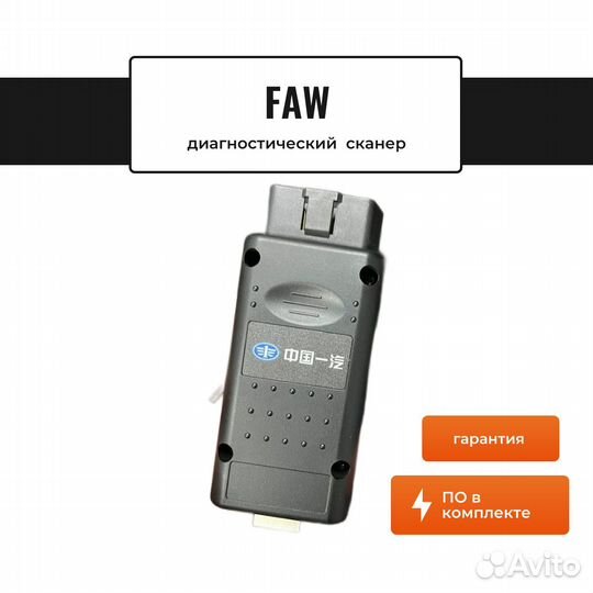 Диагностический сканер FAW