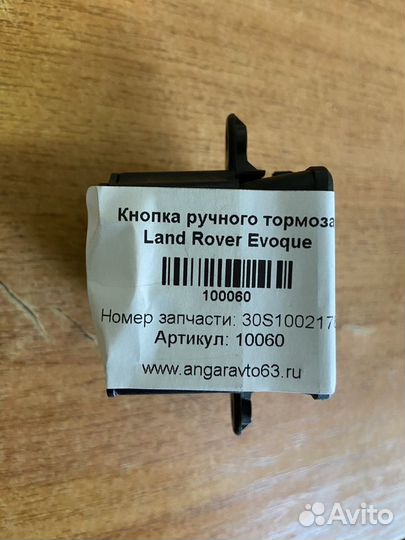Кнопка Land Rover Range Rover Evoque