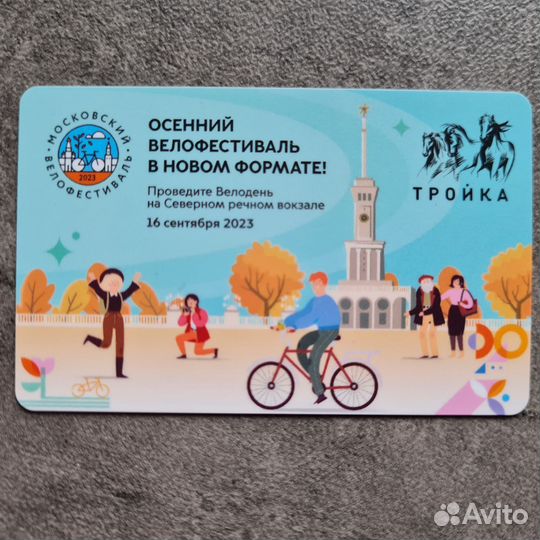 Карта Тройка Осенний велофестиваль 2023 Велодень