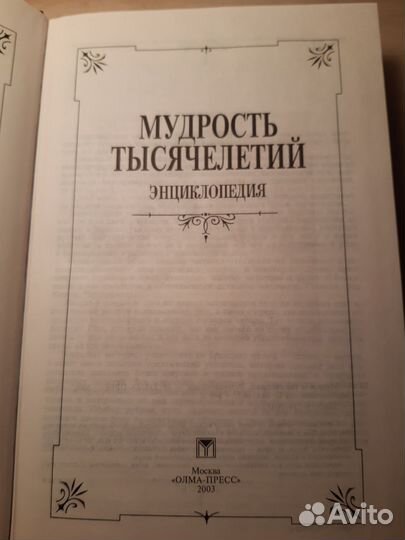 Книга Мудрость тысячелетий энциклопедия