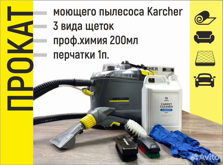 Прокат моющего пылесоса