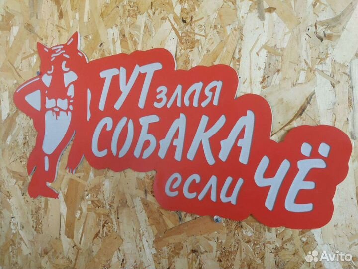 Табличка злая собака