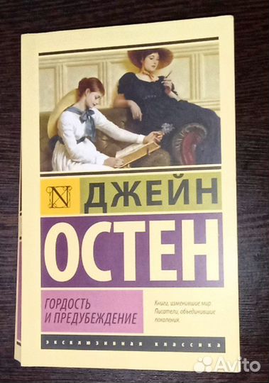 Гордость и предубеждение. Джейн Остен