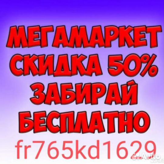 Промокод Бесплатно в Мегамаркете на Первый Заказ