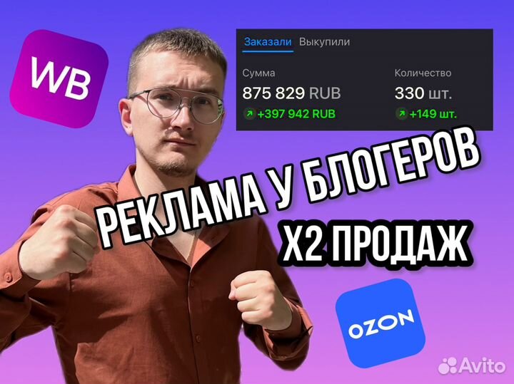 Реклама у блогеров WB ozon