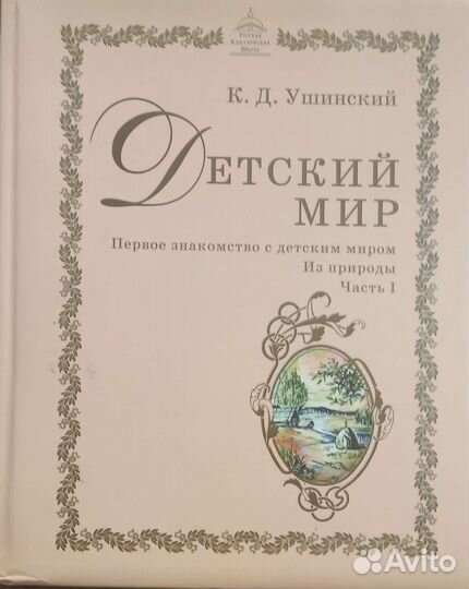 Ушинский Детский мир из природы части 1 и 2