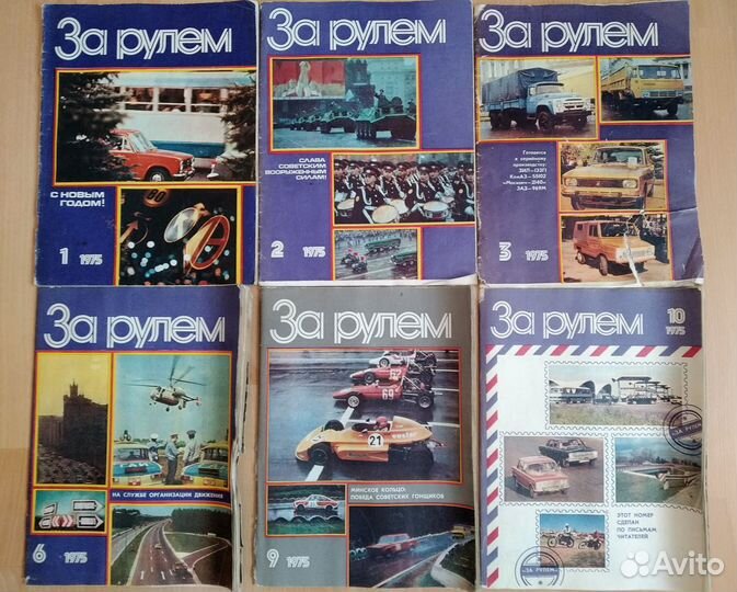 Журнал «За рулём» (1975-1979 гг.)