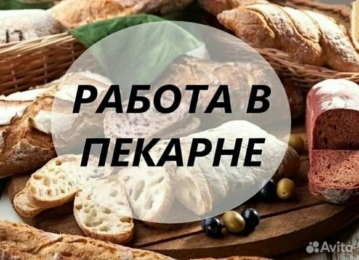 Работа в пекарне, пекарь