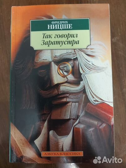Фридрих Ницше Так говорил Заратустра